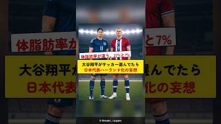 大谷翔平がサッカー選んでたら日本代表ハーランド化の妄想