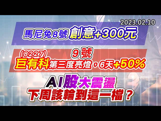 20230210《股市最錢線》#高閔漳 馬尼兔8號，創意+300元”“9號，8227巨有科第三度亮燈，6天+50%”” AI股大震盪，下周該輪到這一檔？
