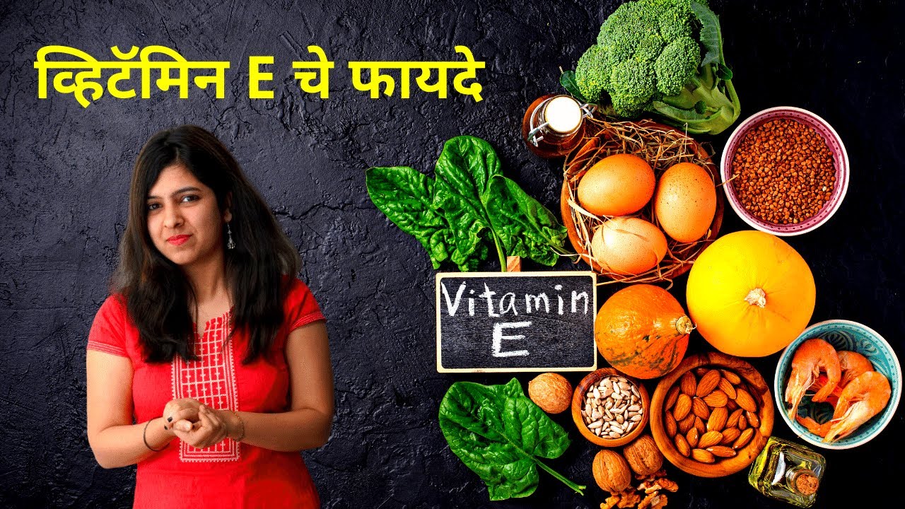 Watch video व्हिटॅमिन ई चे फायदे - Benefits of Vitamin E in Marathi Now व्हिटॅमिन ई चे फायदे - Benefits of Vitamin E in Marathi