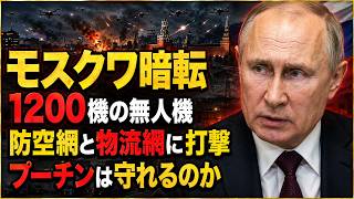 【モスクワ騒然】ウクライナ「今年最大規模」のドローン攻撃！ロシア防空網に何が起きた？