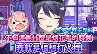 [Vtub] 烟花蹦蹦蹦 吉伊卡哇主題曲