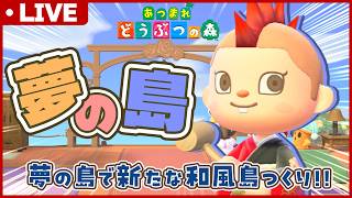 【あつ森】夢の島で新たな和風島作り！！【あつまれどうぶつの森】