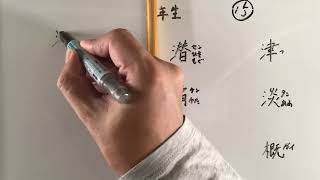 漢字書き順 中学二年生15