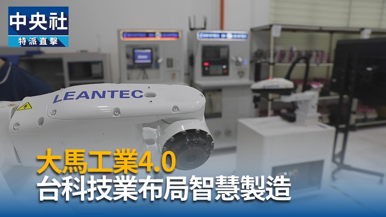 大馬工業4.0  台科技業布局智慧製造