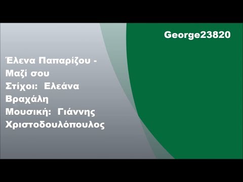 Έλενα Παπαρίζου - Μαζί σου, Στίχοι