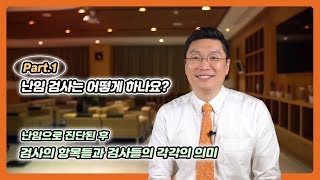 Part 1  난임검사는 어떻게 하나요? 난임 진단 후 검사의 항목들과 검사들의 의미