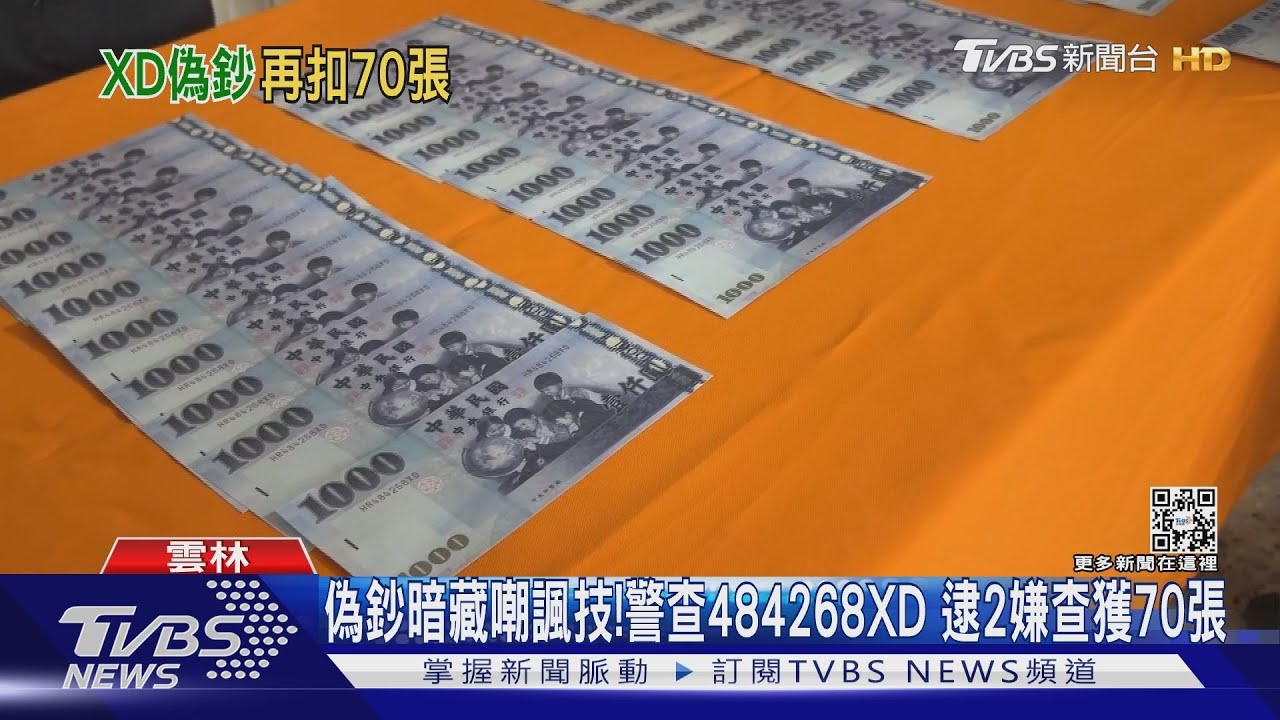偽鈔暗藏嘲諷技!警查484268XD 逮2嫌查獲70張