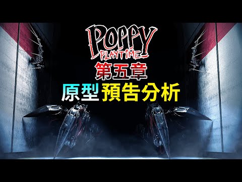 第五章 - 原型預告分析 | 官方透露了更多原型的樣貌!? 全新實驗體!!? 上市日期!!? 新手臂!!!? 還有更多... [Poppy Playtime](全字幕)