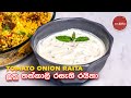 ලූනු තක්කාලි රසැති රයිතා | Onion Tomato Raita | Raita Recipe for Biryani by Ap