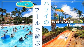 ハワイの究極ウォーターパーク体験!ウェット アンド ワイルド ハワイの魅力