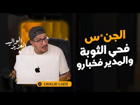 Weld L'Griya 09 -  الجن*س فحي الثوبة والمدير فخبارو