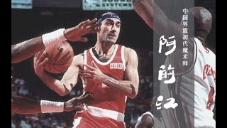 [閒聊] 中國隊阿的江實力