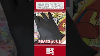 【切り抜き】伝説のコダックと一緒にPSA鑑定を開封したら奇跡が起きたww 本編は下のリンクから！👉 #Shorts