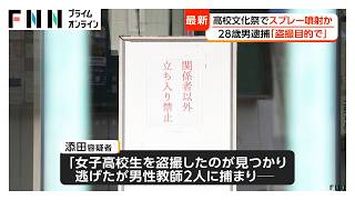 「女子高校生を盗撮したのが見つかり…」都立東大和高校の文化祭で催涙スプレー噴射か　28歳男逮捕　男性教師2人目の痛み訴え搬送（2026年09月05日）
