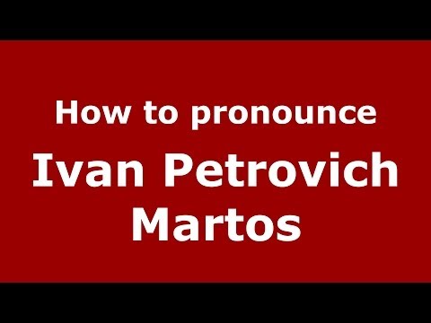 How to pronounce Ivan Petrovich Martos (Russian/Russia) - PronounceNames.com