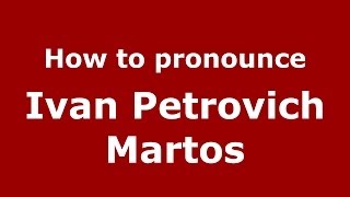 How to pronounce Ivan Petrovich Martos