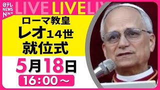 【ライブ】新ローマ教皇・レオ14世就位式 ── 国際ニュースライブ（日テレNEWS LIVE）