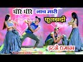 धीरे धीरे नाच मारी फुलझड़ी DJ Remix Ll Dheere Dheere Nac