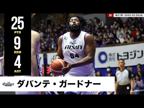 【プレーまとめ】三河#54 ダバンテ・ガードナー｜第27節｜03.26.2025 プロバスケ (Bリーグ)