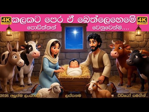 Kalakata pera e bethleheme | කලකට පෙර ඒ බෙත්ලෙහෙමේ | සිංහල ළමා ගීත 2026 | Sinhala Christmas Songs