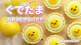 구데타마 레몬 연유타르트 만들기 How to Make GUDETAMA Lemon Condensed milk Tart - Ari Kitchen