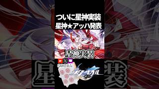 【スタレ】ついに星神実装！！！星神★アッハ【崩壊スターレイル】 #shorts  #honkaistarrail #スタレ #hsrcreators