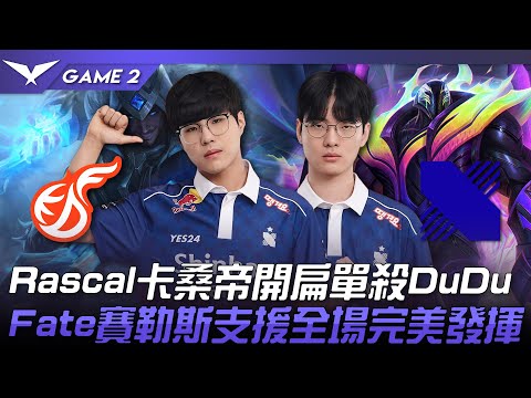 KDF vs DRX Rascal卡桑帝開扁單殺DuDu！Fate賽勒斯支援全場完美發揮！Game 2 | 2023 LCK春季賽精華