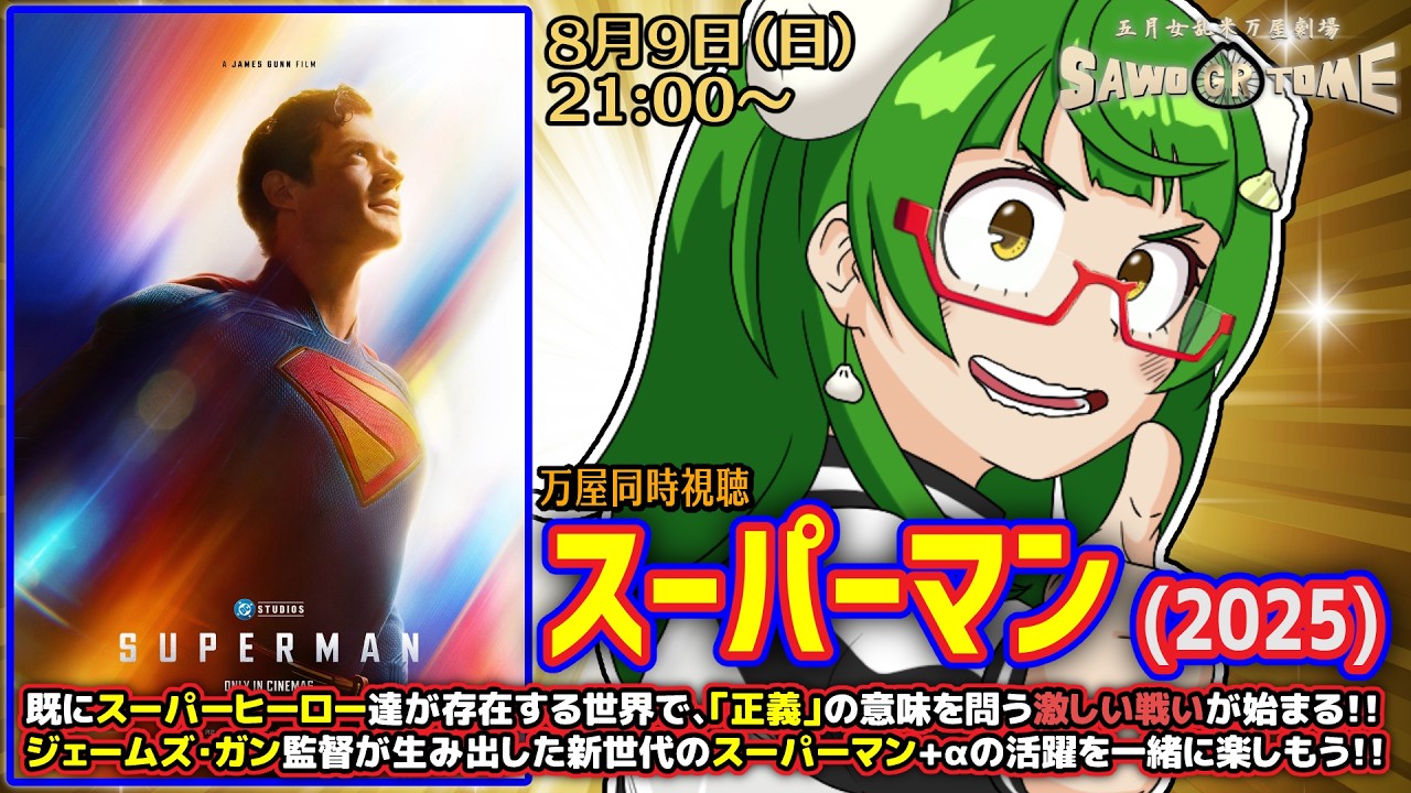 【映画同時視聴】📽️『スーパーマン（2025）』【さをとめ乱米】