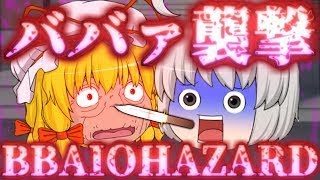 【ゆっくり茶番】ババァイオハザード_2話「ババァがはびこる街」