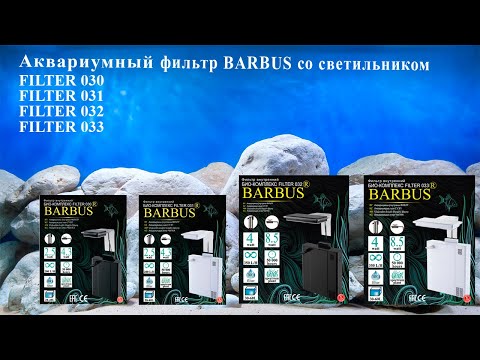 Фильтр Barbus БИО-КОМПЛЕКС С СВЕТИЛЬНИКОМ 350 л/ч, 4 Вт