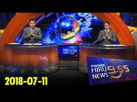 Hiru News 9.55 PM | 2018-07-11