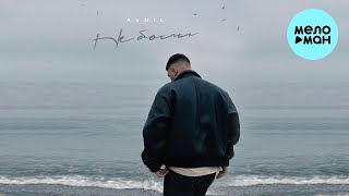 AVDIL - Не боли (Single 2023)