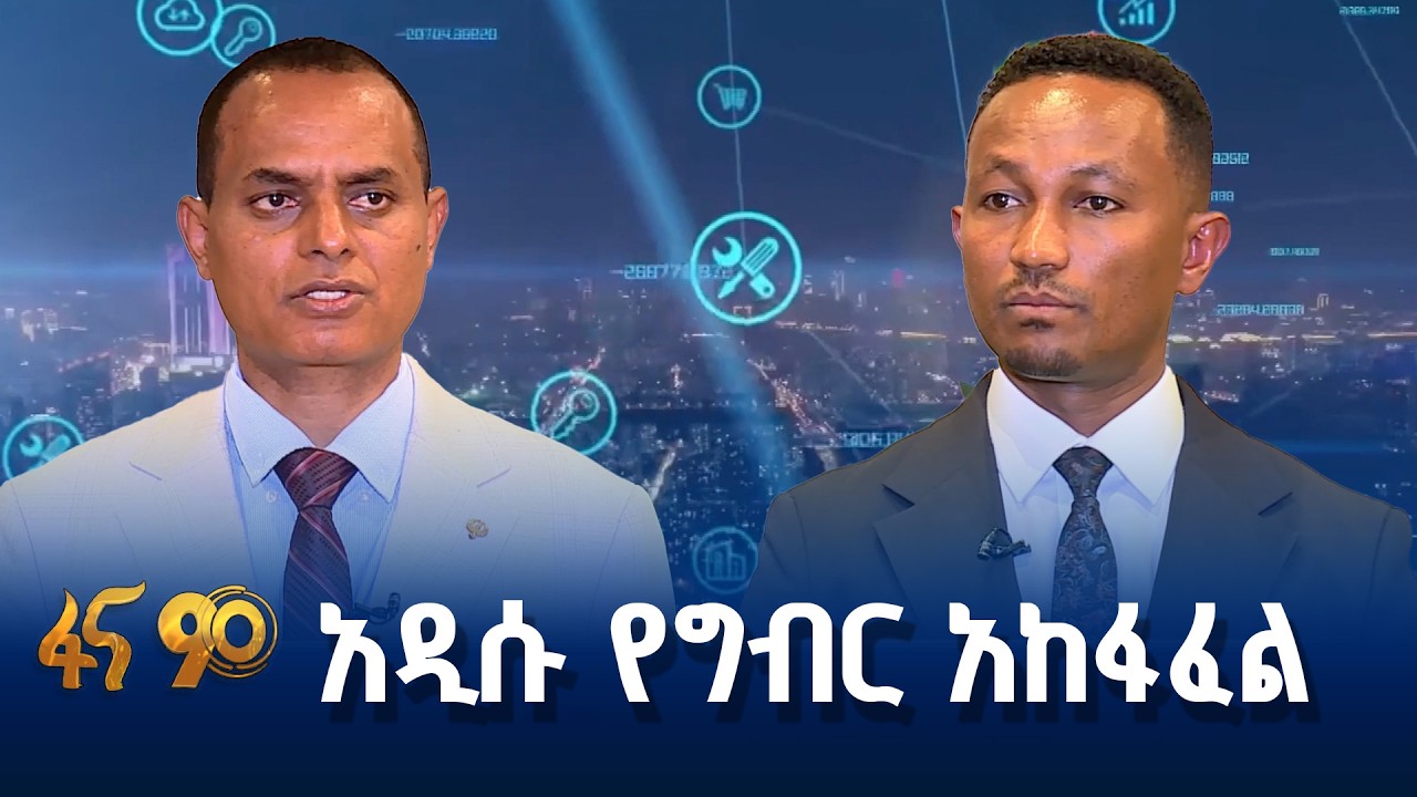 ዲጂታል የግብር አሰባሰብ በአማራ ክልል