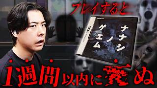 18年前に販売された呪いのゲームが怖すぎた…【ナナシノゲエム】