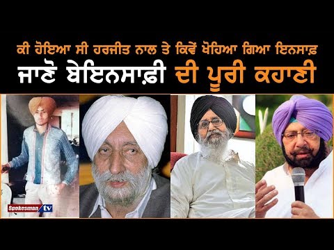 ਕੀ ਹੋਇਆ ਸੀ ਹਰਜੀਤ ਨਾਲ ਤੇ ਕਿਵੇਂ ਖੋਹਿਆ ਗਿਆ ਇਨਸਾਫ਼ ਜਾਣੋ ਬੇਇਨਸਾਫ਼ੀ ਦੀ ਪੂਰੀ ਕਹਾਣੀ