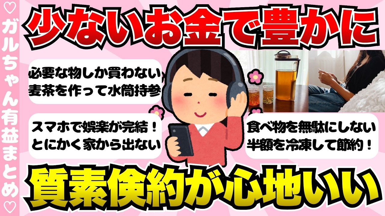 【有益】無駄遣いを減らす！少ないお金で豊かに暮らす質素倹約トーク【ガールズちゃんねるまとめ】