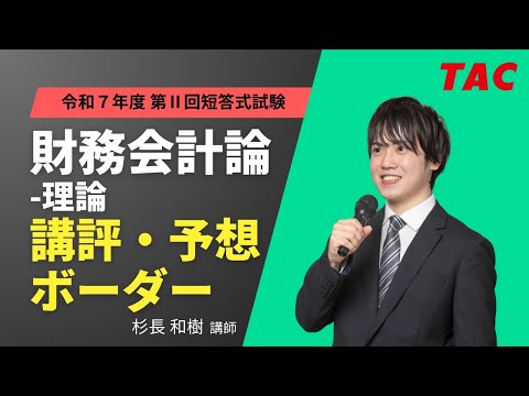 【財務会計論-理論】令和7年公認会計士 第Ⅱ回短答式試験 TAC講評(2025年12月試験)