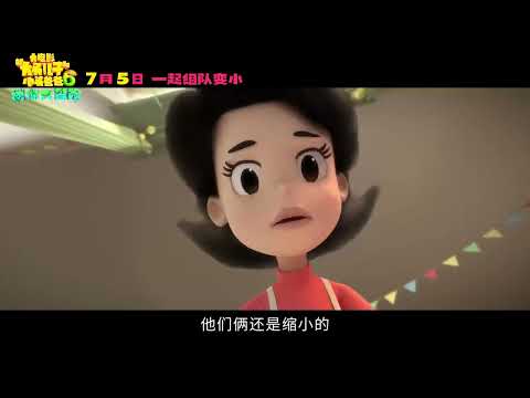定档预告片来啦！迷你乐园冒险之旅即将开始，大头儿子和小头爸爸竟然被非正常弹出，以迷你形态掉进了现实世界？🧐闪电司令部集结，欢乐背后竟有神秘危机？一切背后究竟发生了什么？7月5日，快来影院一起组队冒