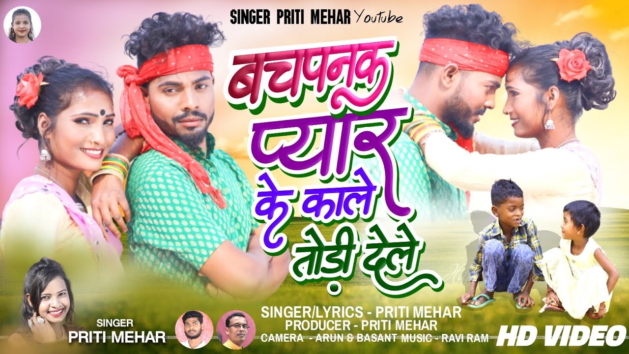 Singer Priti Mehar || बचपनक प्यार के काले तोड़ी देले || Sangam & Divya || Theth Nagpuri Video 2023