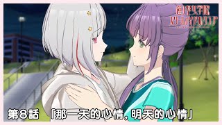 [蓮ノ空] 活動記錄 103期8話 繁體字幕