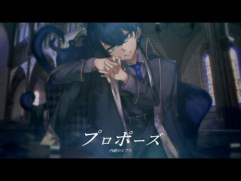 プロポーズ - 内緒のピアス (cover)【絵師が歌ってみた】