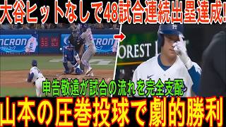 【衝撃MLB】大谷翔平が8回無安打でも強四球で48試合連続出塁の新記録を樹立、勝ちを避けた相手の判断で流れが変わりドジャースが2 1で劇的な勝利を収めた。その裏で山本由伸選手が圧巻のピッチングで試合を
