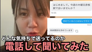 肉体関係を求めていますとDMしてくる人に電話してみた