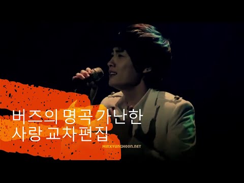 [교차편집] 버즈 - 가난한사랑 (2004-2015)