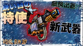【ピクセルガン】敵検出器⁉︎新武器の鋭い目の特使が強いけど謎すぎた