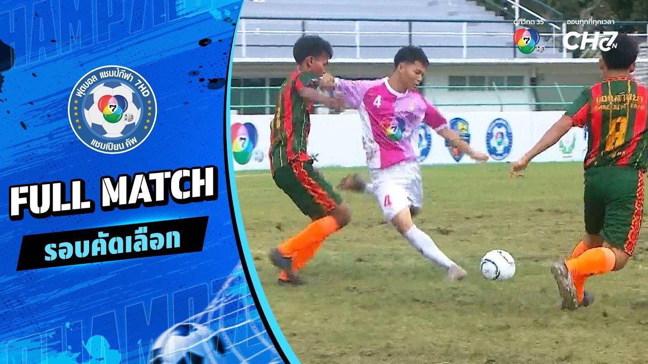ชลบุรี "สุขบท" vs แชแลวิทยา อบจ.อุดรธานี 7 ฟุตบอลแชมป์?