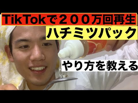 , title : 'TikTokで２１０万回再生！！ハチミツパック詳しく解説！！'