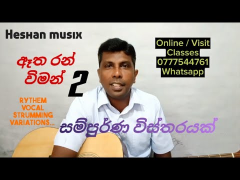 ඈත රන් විමන් 2 | Atha ran wiman part 2 | beginners guitar lesson |#trending #guitartips #viralvideo