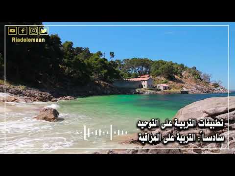 تطبيقات التربية على التوحيد – سادسا# التربية على المراقبة