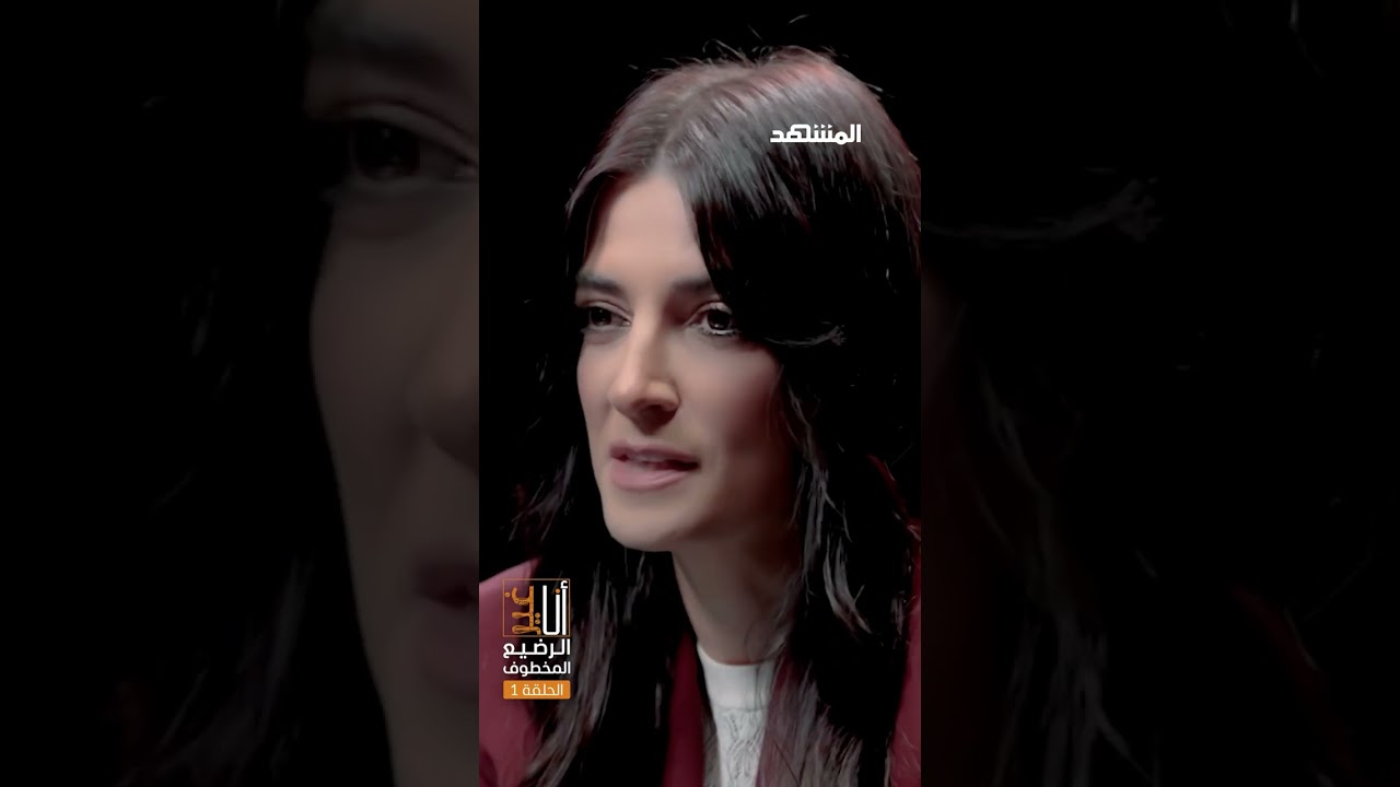 الحلقة 1 من سلسلة "الرضيع المخطوف" : اختفى رضيعها في المستشفى